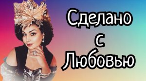 Сделано с Любовью. (1)