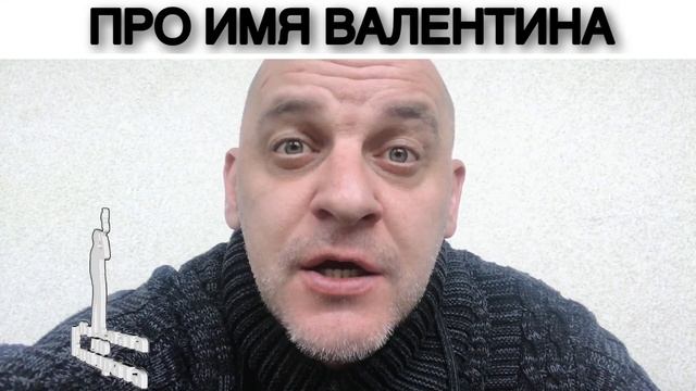 ПРО ИМЯ ВАЛЕНТИНА смотреть онлайн