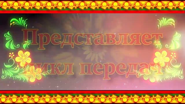 Анонс цикла передач - "Русские народные игры" смотреть онлайн