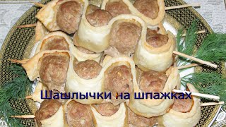 Шашлычки на шпажках смотреть онлайн