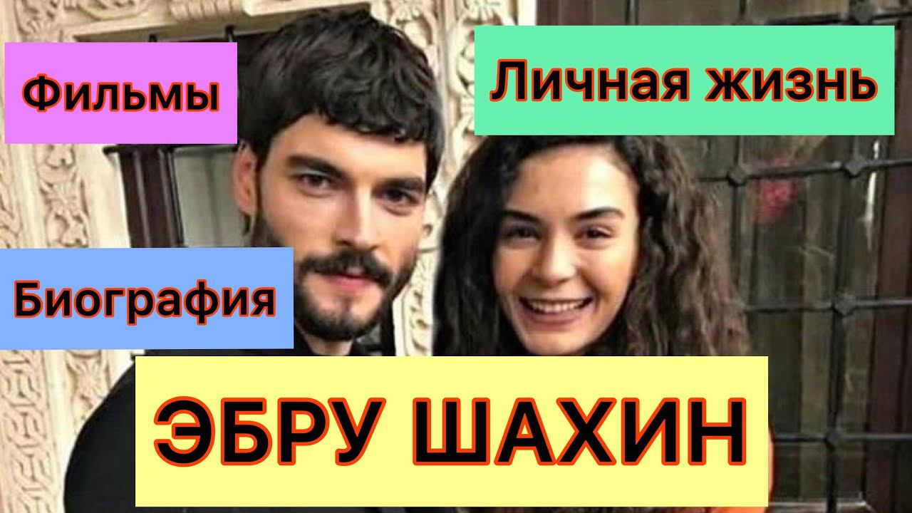 Рейян Ветреный. Эбру Шахин. Биография. Ebru Sahin. Турецкие актёры.