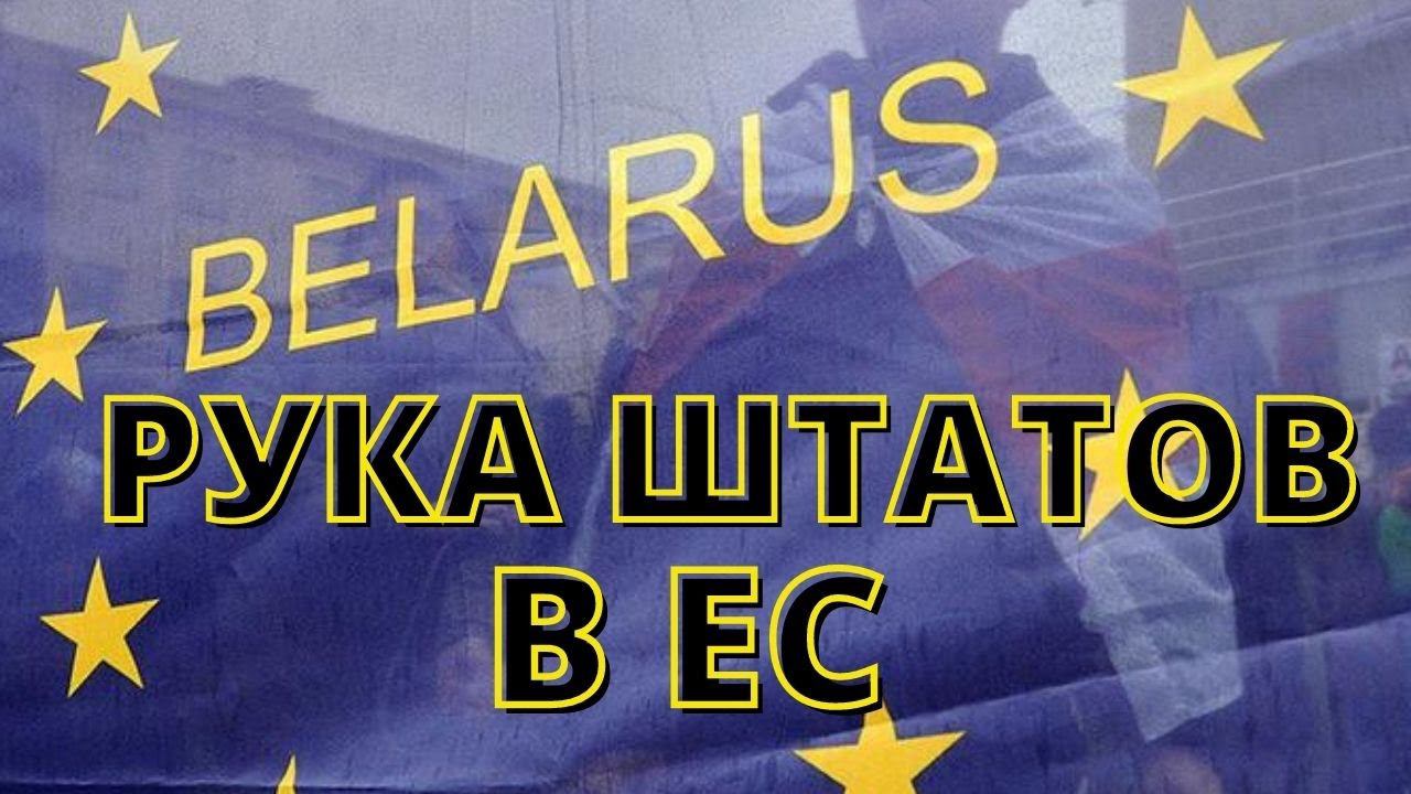 Белорусские интриги Евросоюза