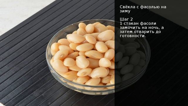 Свёкла с фасолью на зиму . Рецепт от шеф повара Максима Григорьева смотреть онлайн