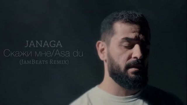 JANAGA — Скажи мне Asa Du (JamBeats Remix)