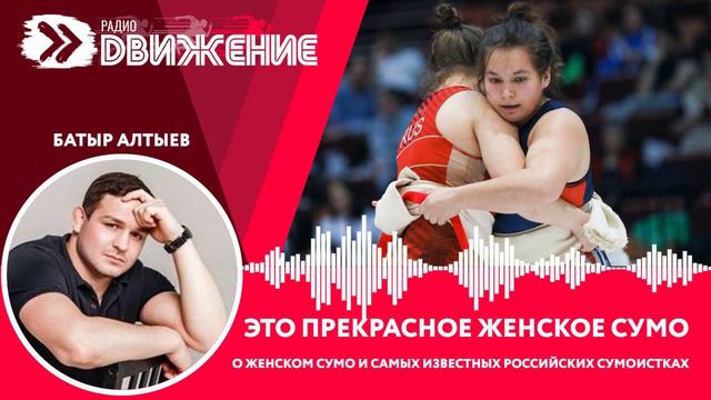 Б.Алтыев. Это прекрасное женское сумо смотреть онлайн