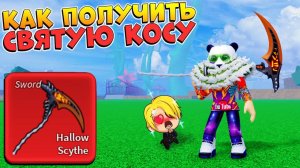 БЛОКС ФРУТС КАК ПОЛУЧИТЬ СВЯЩЕННУЮ КОСУ ГАЙД🍈🌊Roblox Blox Fruits Hallow Scythe