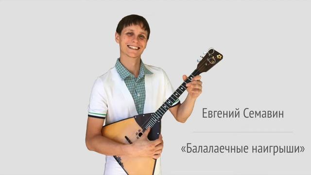 Евгений Семавин — Балалаечные наигрыши смотреть онлайн