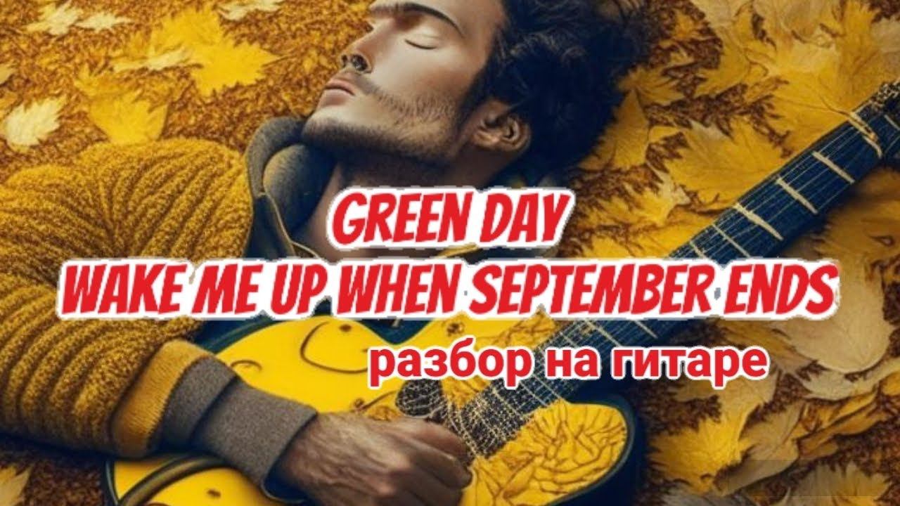 Green day wake me up when september ends разбор песни смотреть онлайн