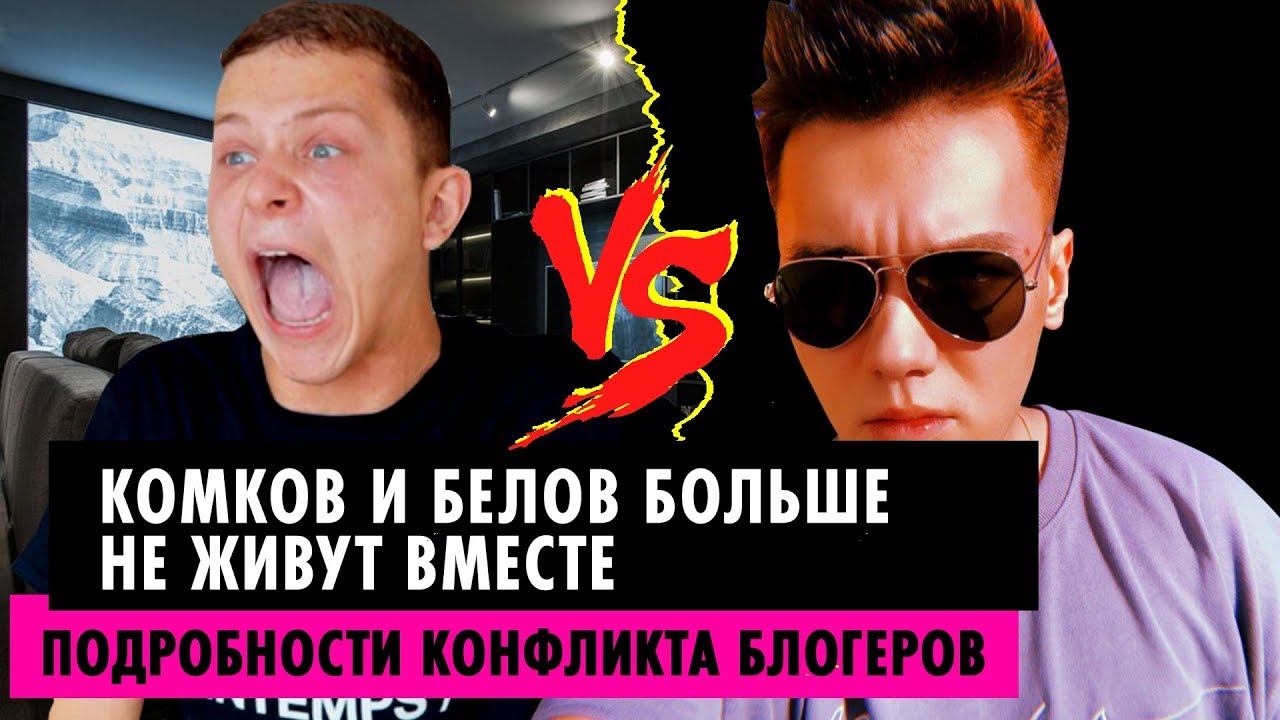 Даня Комков и Илья Белов больше не живут вместе | Эксклюзивные подробности контракта! смотреть онлайн