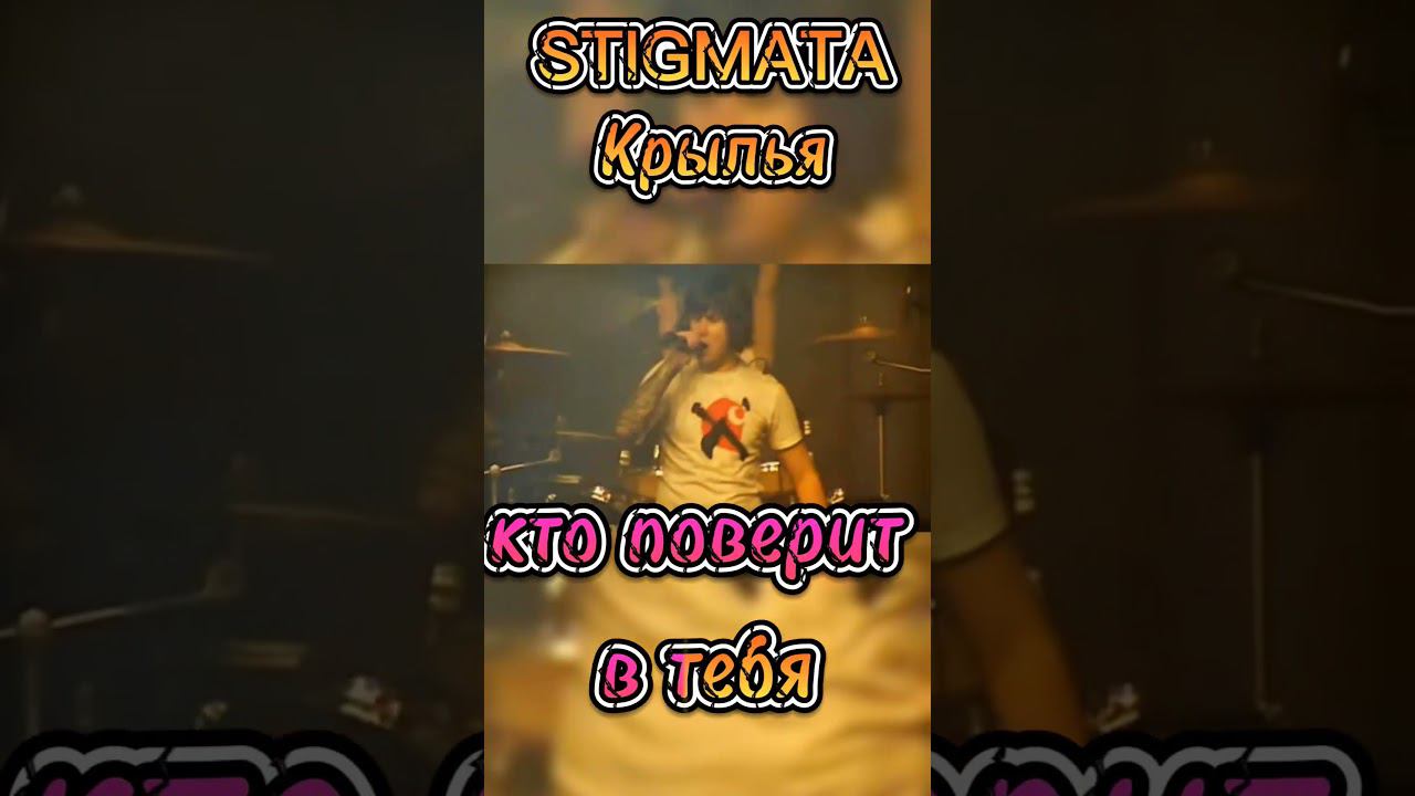 STIGMATA Крылья |Offtop | ностальгия| музыка периода жизни|