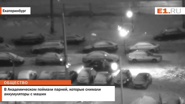 В Академическом поймали парней, которые снимали аккумуляторы с машин смотреть онлайн
