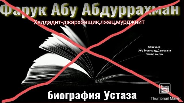 Кто такой Фарук абу Абдурахман? Абу Турник ад Дагестани смотреть онлайн