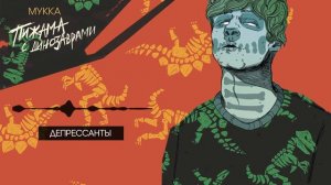 МУККА - Депрессанты