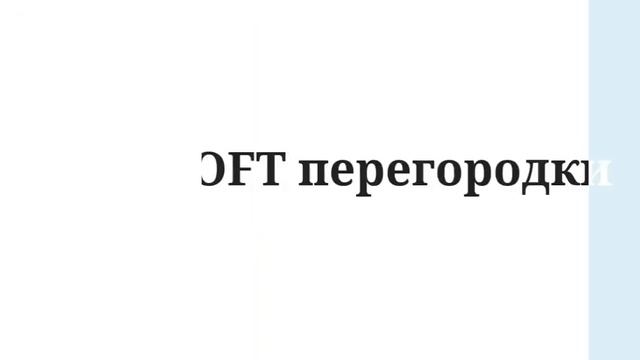 LOFT перегородки смотреть онлайн