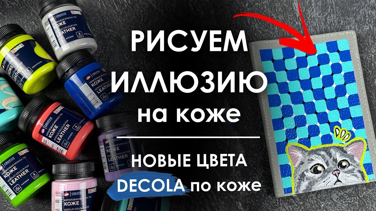 Рисуем иллюзию на коже! Новые цвета Decola по коже Кисти Decola смотреть онлайн