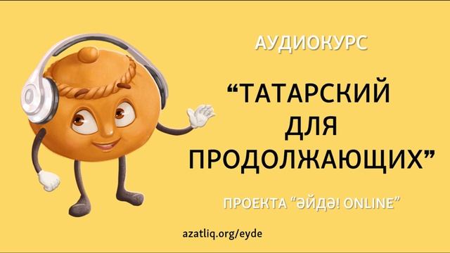 Аудиокурс "Татарский для продолжающих" – Урок 1 смотреть онлайн