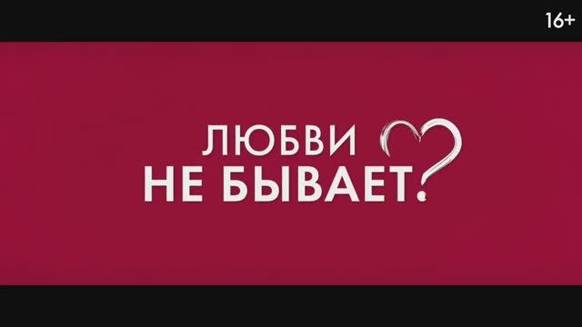 Любви не бывает (2024) смотреть онлайн
