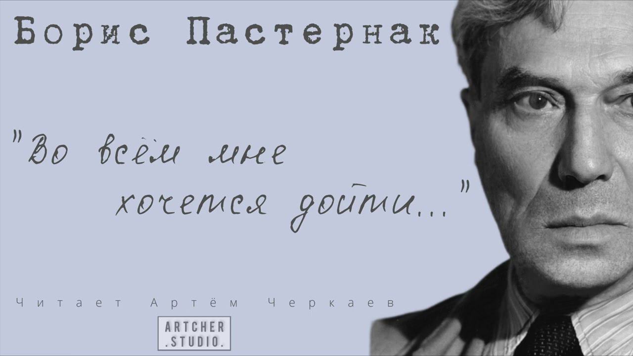 "Во всем мне хочется дойти до самой сути..." Борис Пастернак. Читает Артем Черкаев смотреть онлайн