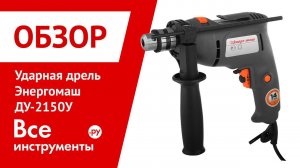 Ударная дрель Энергомаш ДУ-2150У