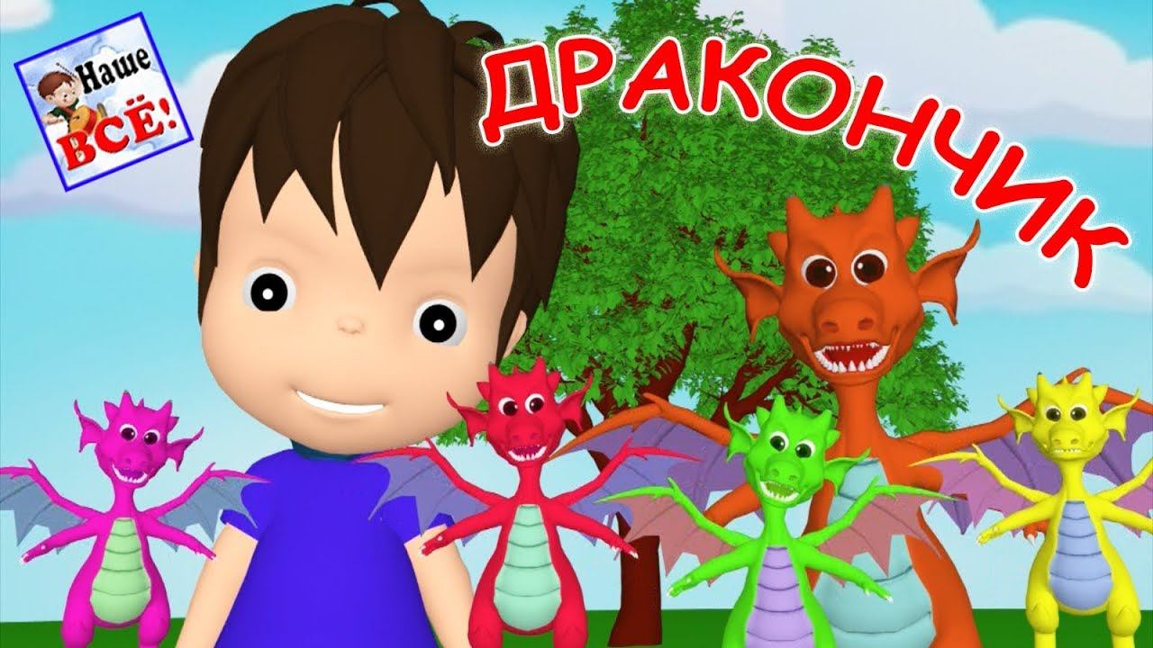 ДРАКОНЧИК. Мульт-песенка, видео для детей. Наше всё! смотреть онлайн