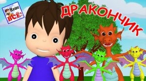 ДРАКОНЧИК. Мульт-песенка, видео для детей. Наше всё!