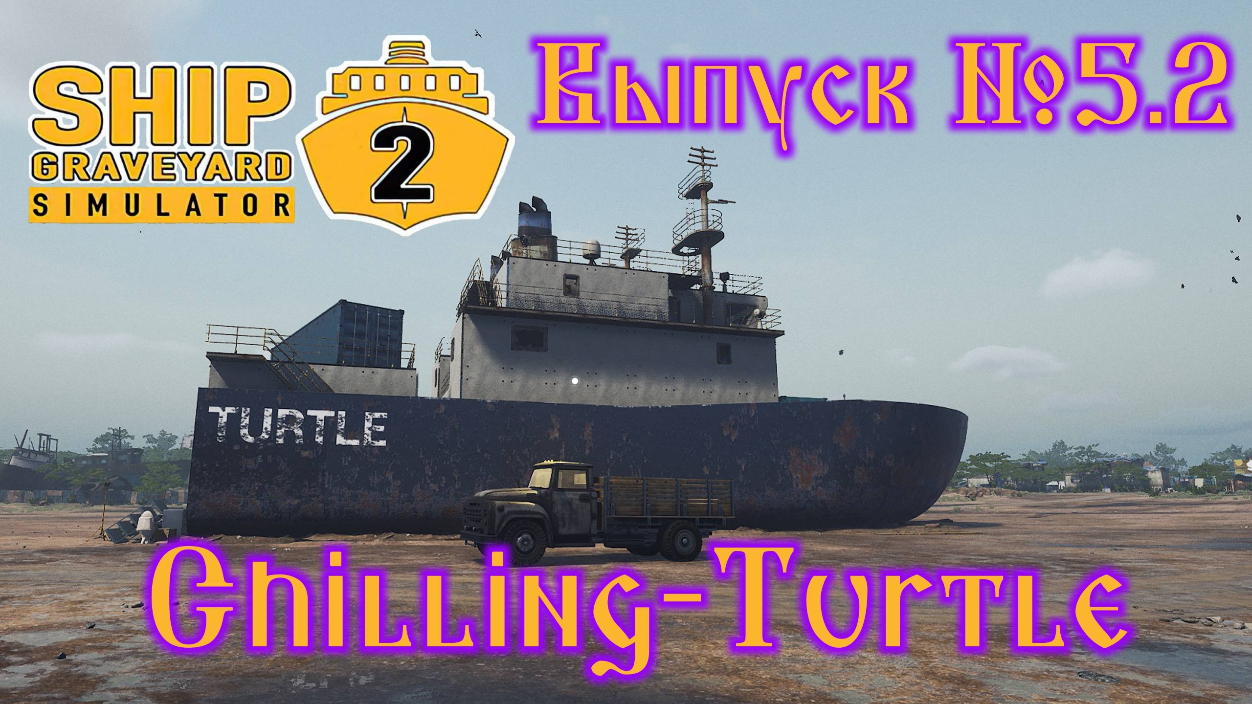 Ship Graveyard Simulator 2 №5.2 Chilling-Turtle смотреть онлайн