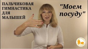 Пальчиковая гимнастика для малышей "Моем посуду"