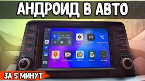 АНДРОИД В ШТАТНУЮ МАГНИТОЛУ АВТО за 5 минут ⚠️ CarlinKit обзор Android Auto боль