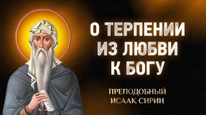 Исаак Сирин — 91 О терпении из любви к Богу — Слова подвижнические | Аудиокнига, слушать