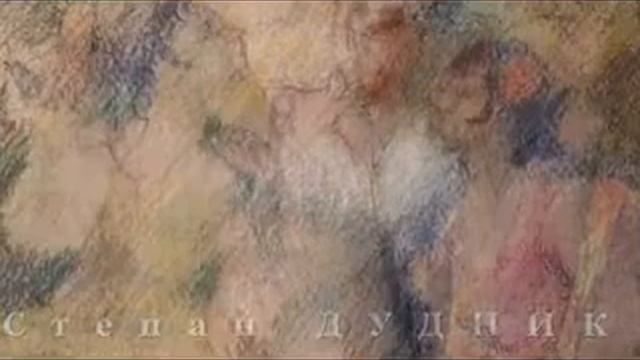 Степан Дудник - выставка-продажа картин на сайте artpanorama.su смотреть онлайн