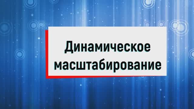 14. Динамическое масштабирование