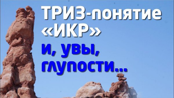#ТРИЗ: ИДЕАЛЬНЫЙ КОНЕЧНЫЙ РЕЗУЛЬТАТ - #ИКР, как МЕТОД РЕШЕНИЯ ЗАДАЧ, любых ?..
