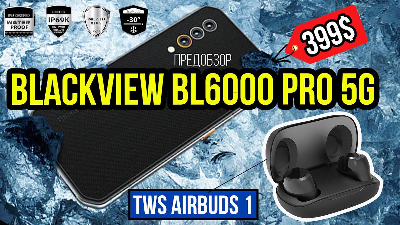 НОВИНКИ Blackview BL6000 Pro 5G и ГАРНИТУРА Blackview AirBuds 1 смотреть онлайн