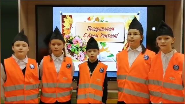 Отряд ЮиД школы поздравляет учителей с их профессиональным праздником! смотреть онлайн