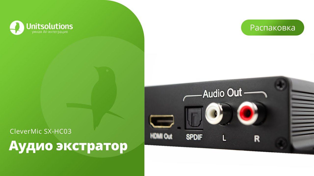 CleverMic SX-HC03: Распаковка аудио экстрактора для переговорных комнат и видеоконференций смотреть онлайн
