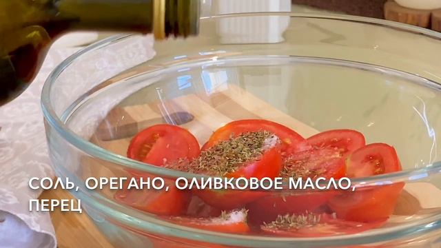 Пряные запечённые помидоры в духовке смотреть онлайн