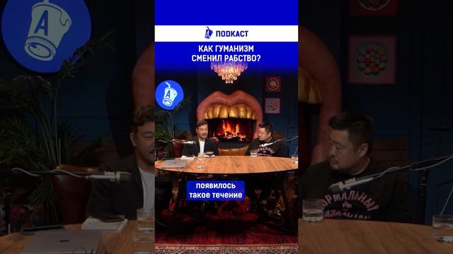 Как гуманизм сменил рабство? Полный выпуск смотрите по ссылке в шапке профиля смотреть онлайн