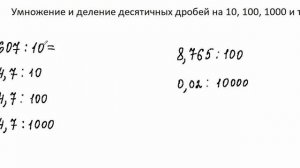 Умножение и деление десятичных дробей на 10, 100, 1000