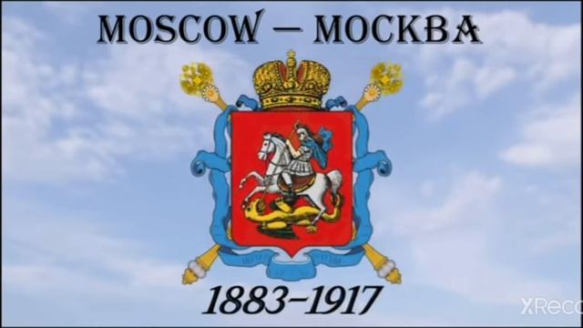 история флага и герба москвы