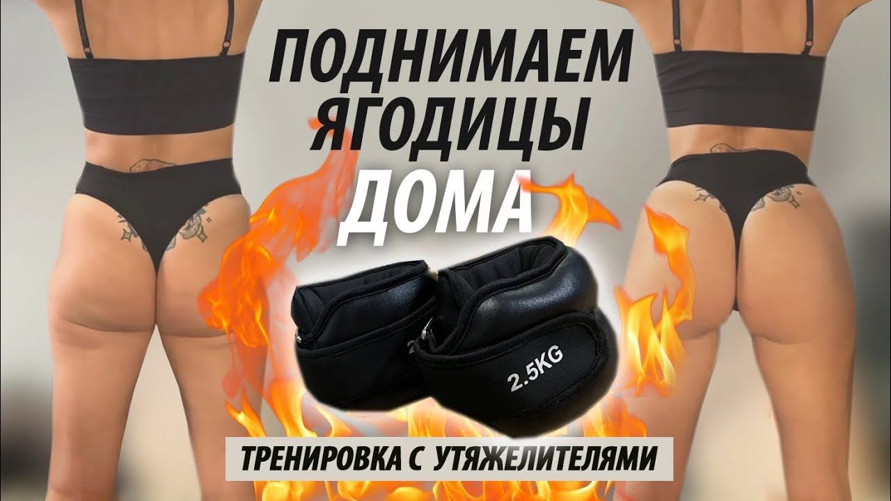 Как поднять ягодицы. Эффективная силовая Тренировка с утяжелителями. смотреть онлайн