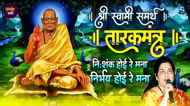 🙏Shri Swami Samarth🙏 - NISHANK HOI RE MANA _ Tarak Mantra by Anuradha Paudwal - смотреть онлайн