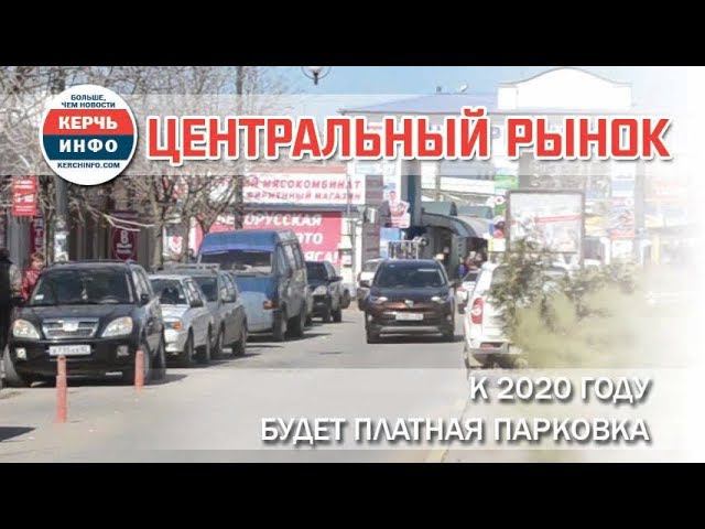 К 2020 году возле Центрального рынка Керчи будет платная парковка смотреть онлайн