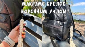 Нужная вещь! Макраме брелок на рюкзак