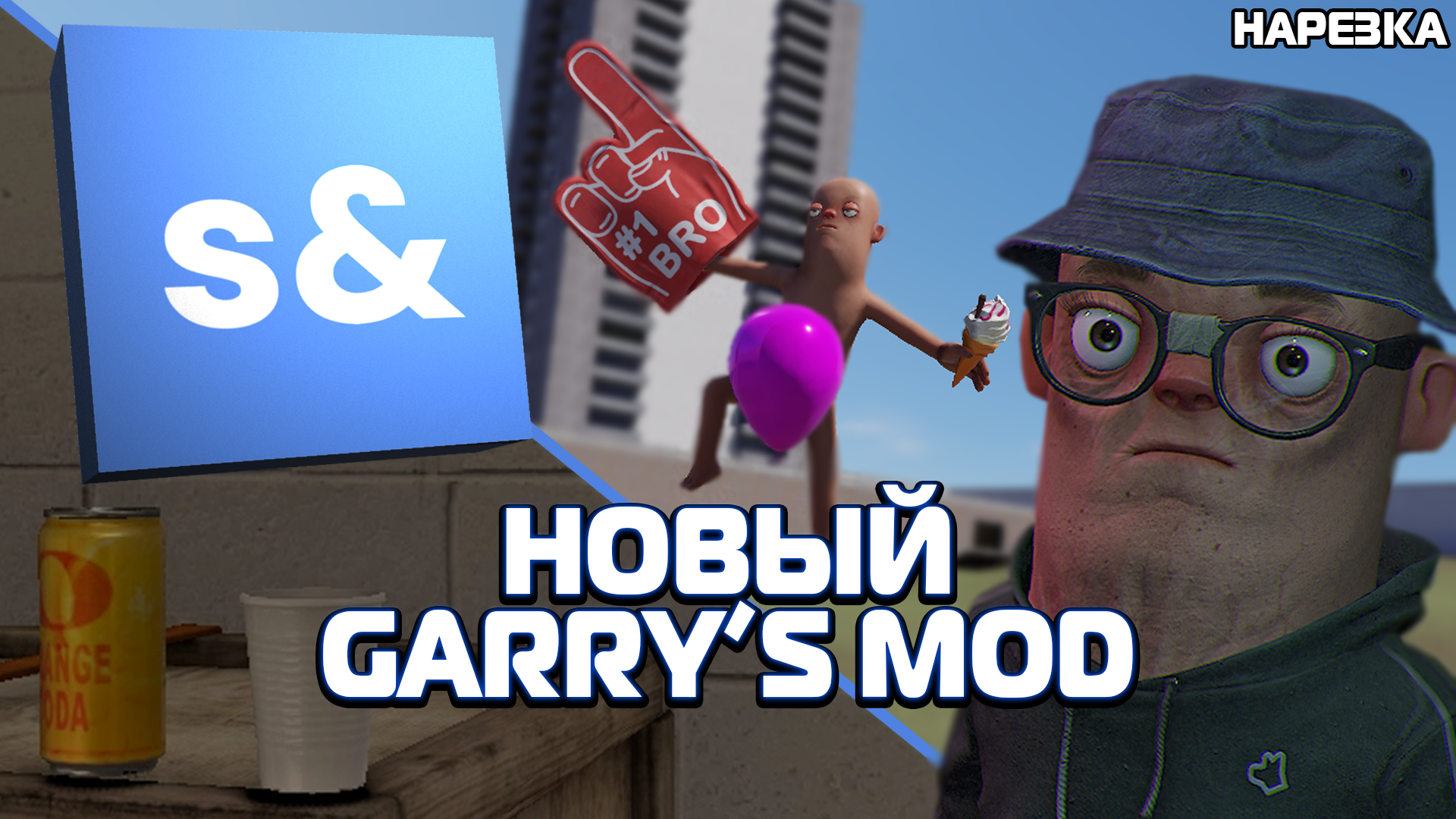 НАСЛЕДНИК GARRY'S MOD | s&box смотреть онлайн