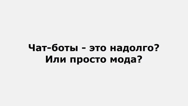 Что такое чат бот и как он работает?
