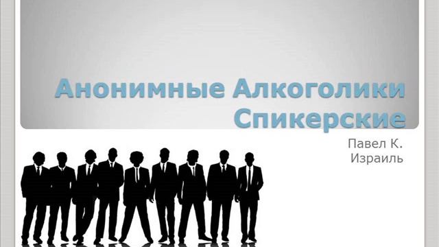 Павел К. Израиль. 12 лет трезвости. "И применять эти принципы во всех наших делах". 10. 09. 2017. смотреть онлайн