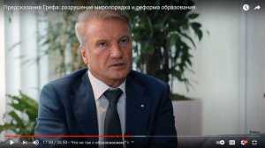 Греф-об образовании, а мы-о Грефе!