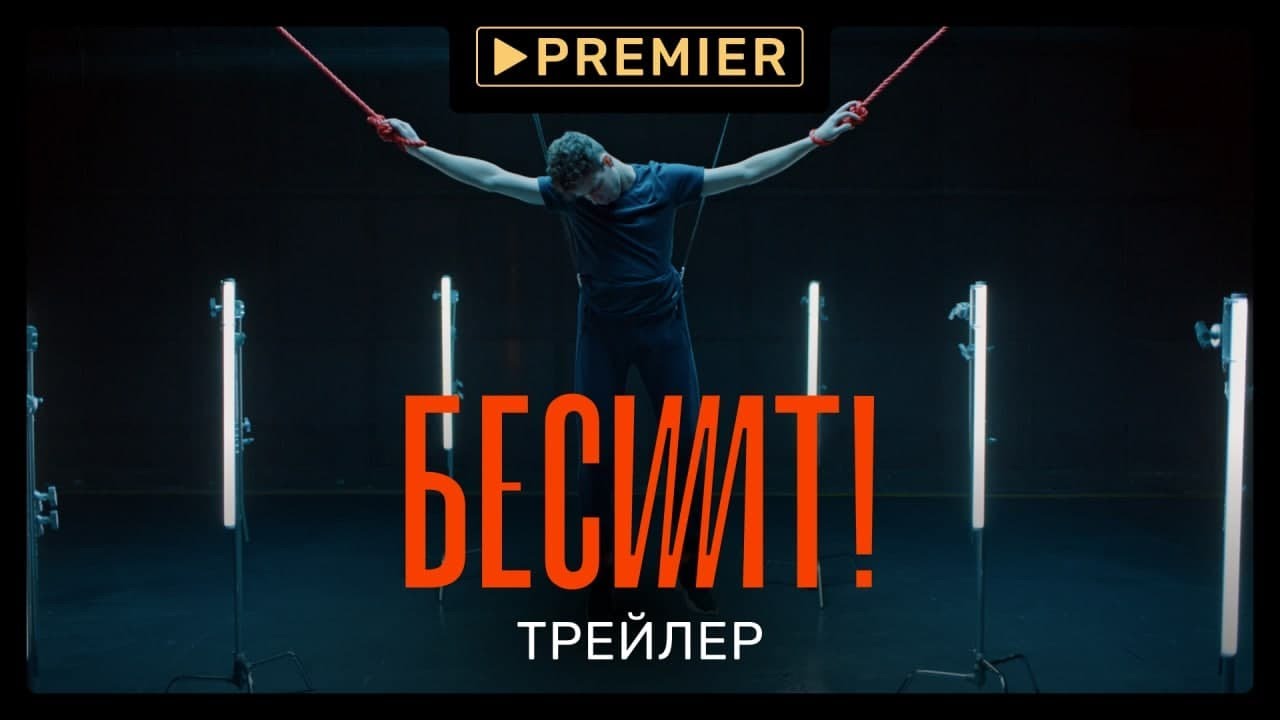 "Бесит" 2022 - Сериал, от которого трясёт от PREMIER смотреть онлайн