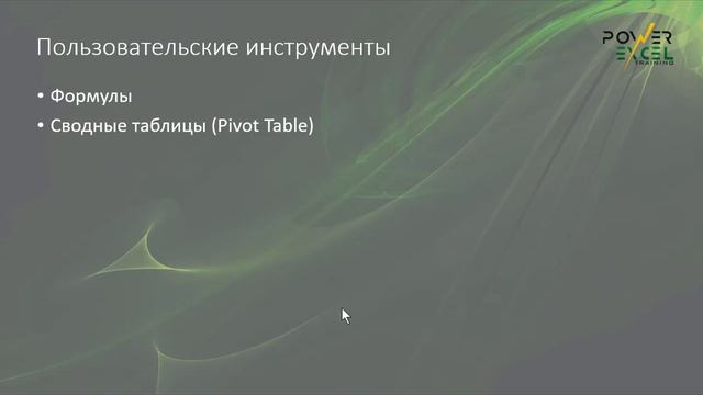 Вводный урок онлайн курса «Сводные таблицы (Pivot Table) в Excel» смотреть онлайн