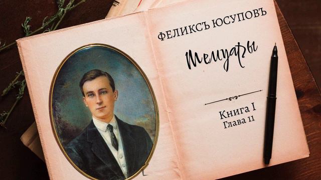 Феликс Юсупов. Мемуары. Книга 1. "До изгнания". Глава 11 смотреть онлайн